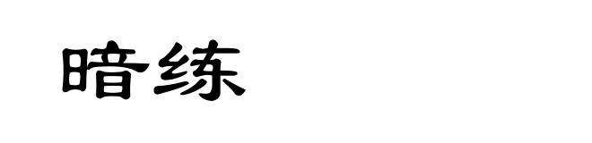 暗练