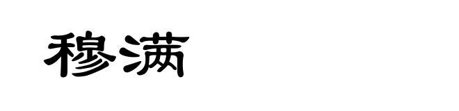 穆满
