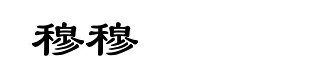 穆穆
