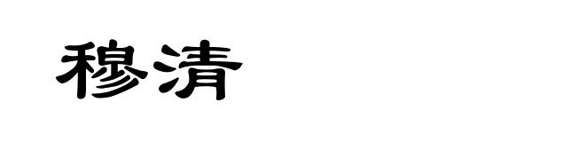 穆清
