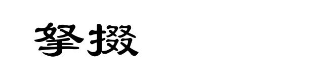 拏掇