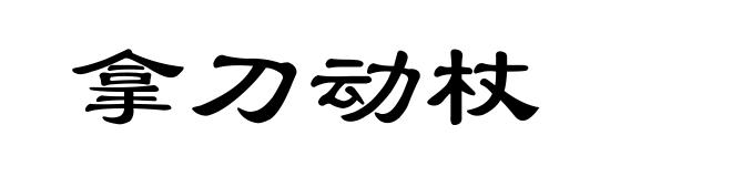 拿刀动杖