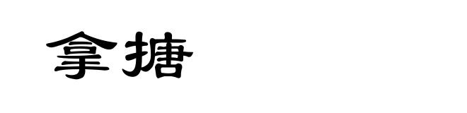 拿搪