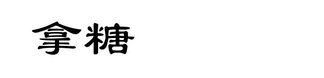 拿糖