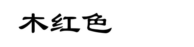 木红色