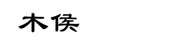 木侯