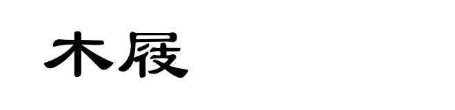 木屐