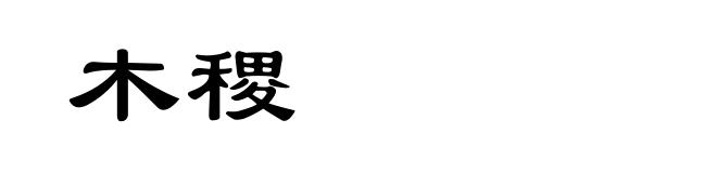 木稷