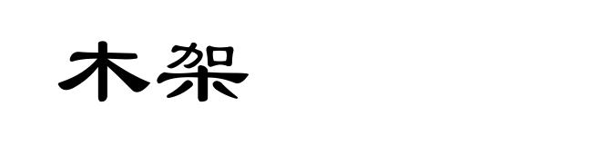 木架