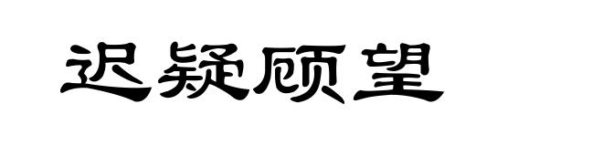 迟疑顾望