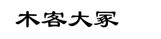 木客大冢