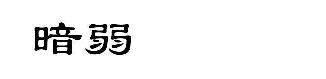 暗弱