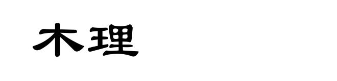 木理