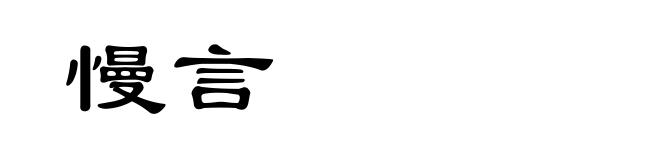 慢言