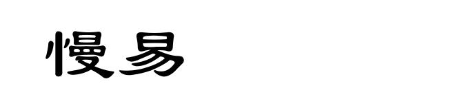 慢易