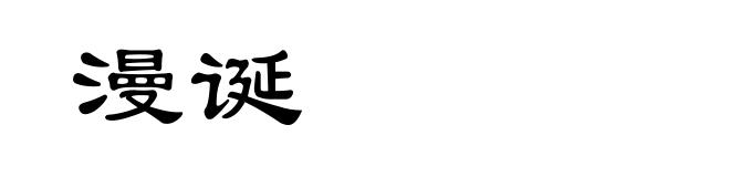漫诞