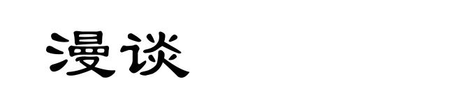 漫谈