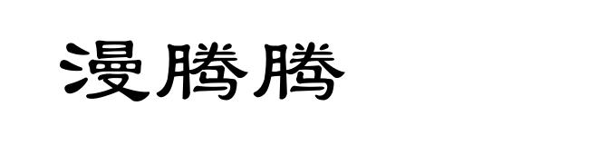 漫腾腾