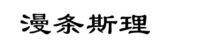 漫条斯理