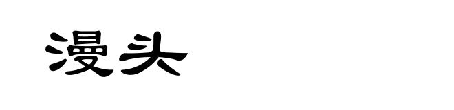 漫头