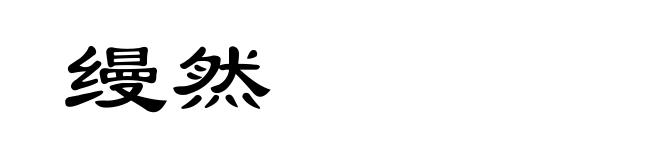 缦然