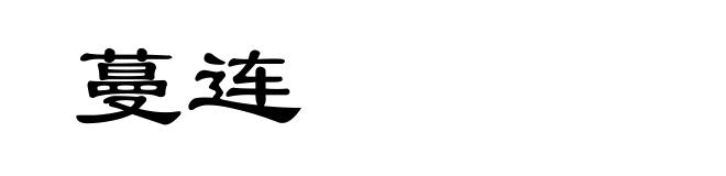 蔓连