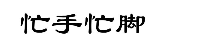 忙手忙脚