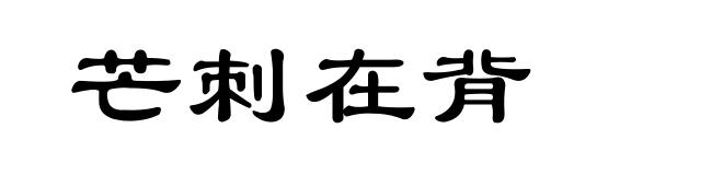 芒刺在背