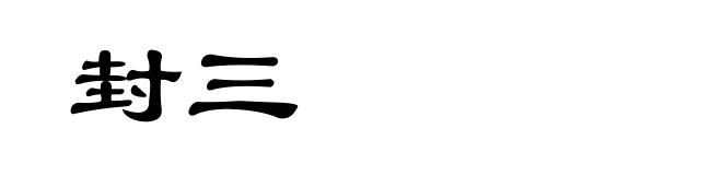 封三
