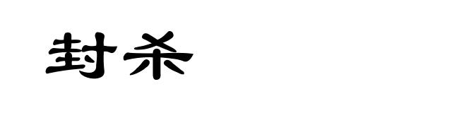 封杀