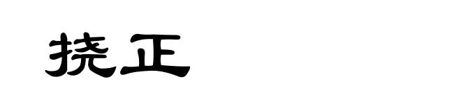挠正