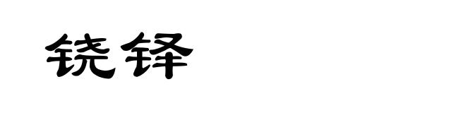 铙铎