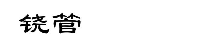 铙管
