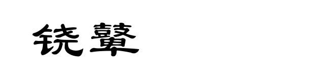 铙鼙