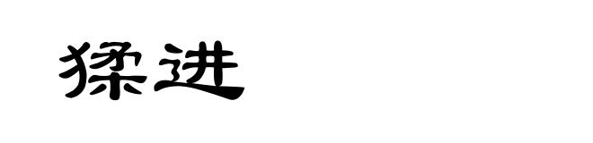 猱进