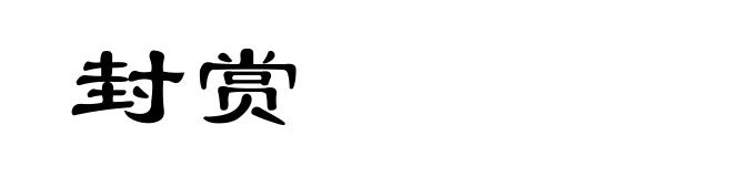 封赏