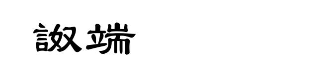 詉端