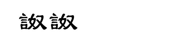 詉詉