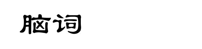 脑词