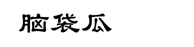 脑袋瓜