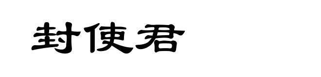 封使君