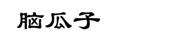脑瓜子