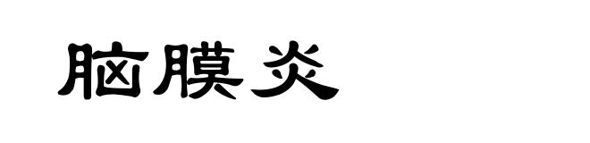 脑膜炎