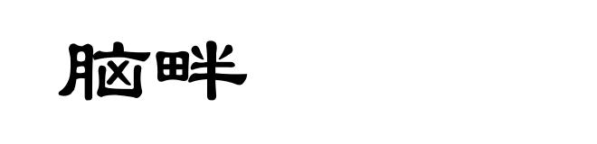 脑畔