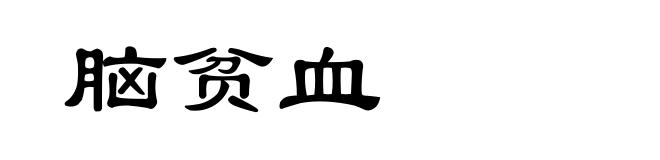 脑贫血