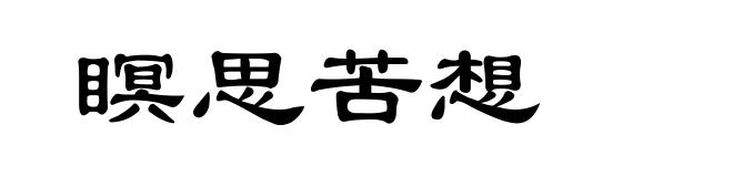 瞑思苦想