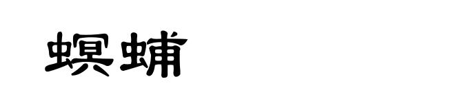 螟蜅