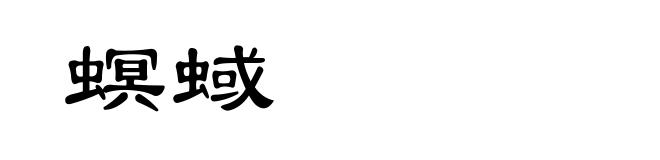螟蜮