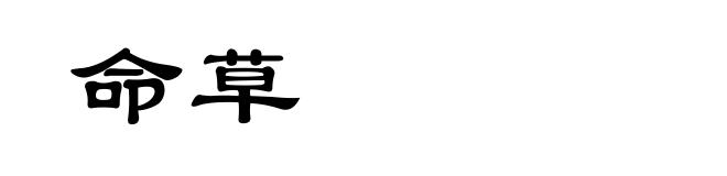命草