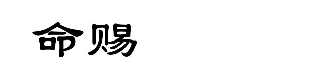 命赐